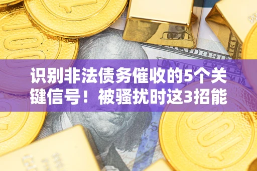 济南识别非法债务催收的5个关键信号！被骚扰时这3招能救你